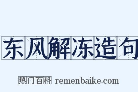 东风解冻造句是什么意思的图片